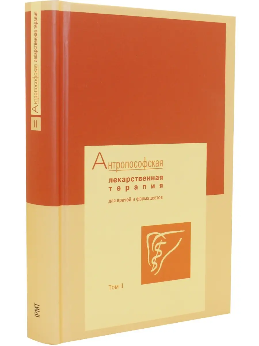 Антропософская лекарственная терапия для врачей и... . Том 2 Деметра  61396227 купить за 711 ₽ в интернет-магазине Wildberries