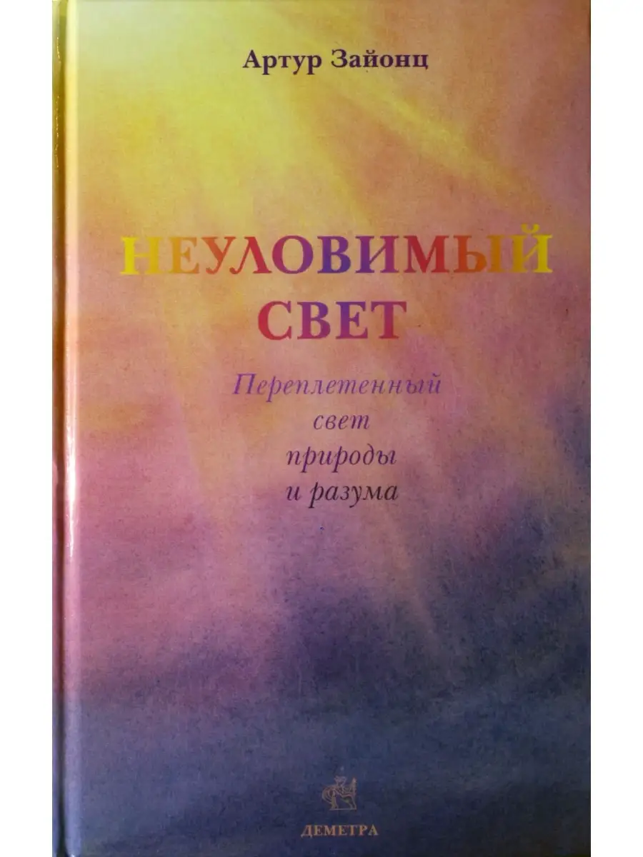 Неуловимый свет. Переплетенный свет природы и разума