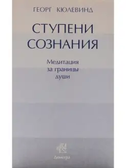 Ступени сознания Деметра 61396256 купить за 137 ₽ в интернет-магазине Wildberries