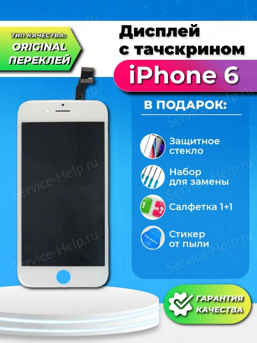 Дисплей на iPhone 6 в сборе с тачскрином Экран для Айфон 6 Service-Help.ru  61396664 купить за 1 185 ₽ в интернет-магазине Wildberries