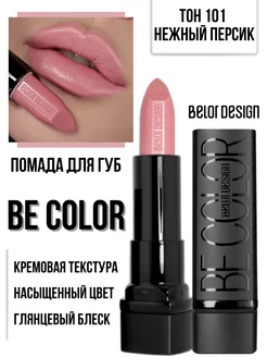 Помада для губ кремовая увлажняющая Be Color тон 101 Belor Design 61398635 купить за 212 ₽ в интернет-магазине Wildberries