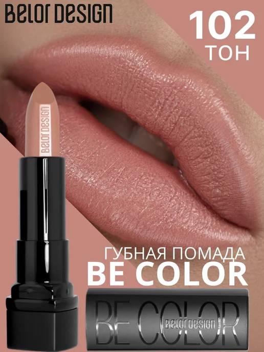 BELOR DESIGN Губная помада Be Color тон 104, тон 102, бежевый