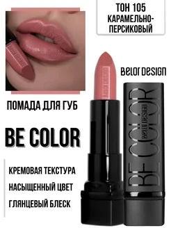 Помада для губ кремовая увлажняющая Be Color тон 105 Belor Design 61398638 купить за 240 ₽ в интернет-магазине Wildberries