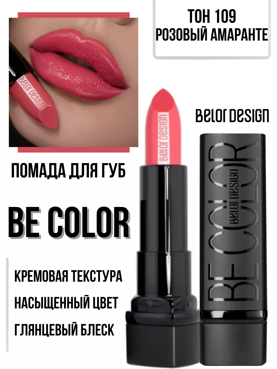 Помада для губ кремовая увлажняющая Be Color тон 109 Belor Design 61398642  купить за 249 ₽ в интернет-магазине Wildberries