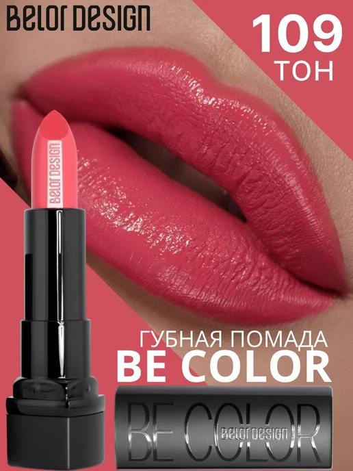 BELOR DESIGN Губная помада Be Color тон 109, розовый