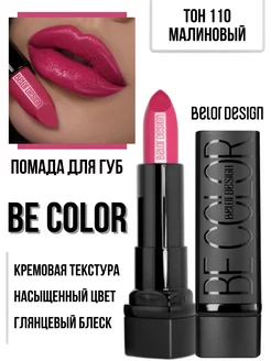 Помада для губ кремовая увлажняющая Be Color тон 110 Belor Design 61398643 купить за 270 ₽ в интернет-магазине Wildberries