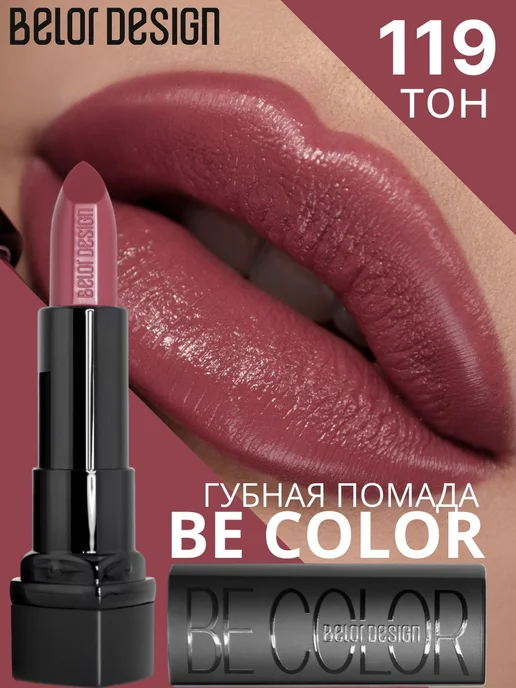BELOR DESIGN Губная помада Be Color тон 104, тон 119, красный