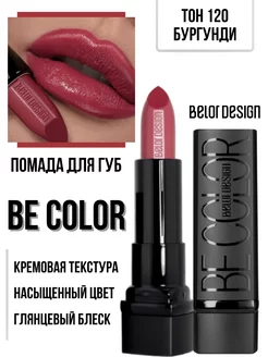 Помада для губ кремовая увлажняющая Be Color тон 120 Belor Design 61398651 купить за 264 ₽ в интернет-магазине Wildberries