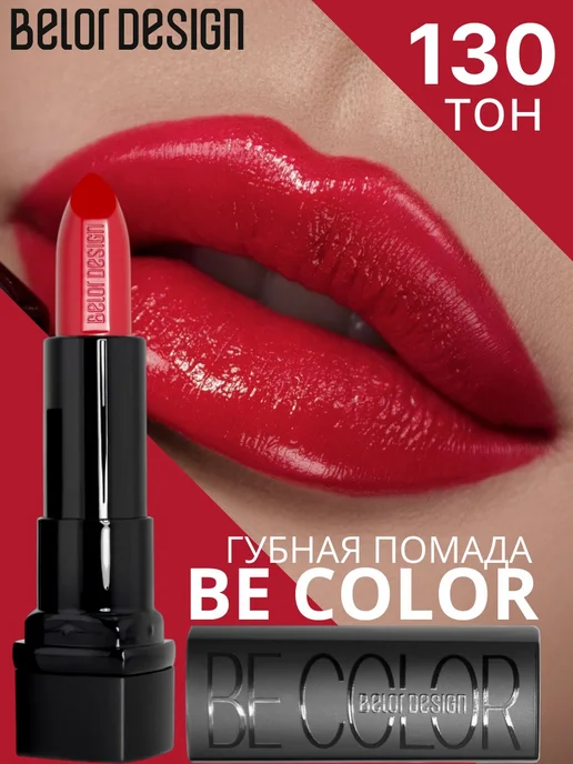 BELOR DESIGN Губная помада Be Color тон 130, тон 130, красный