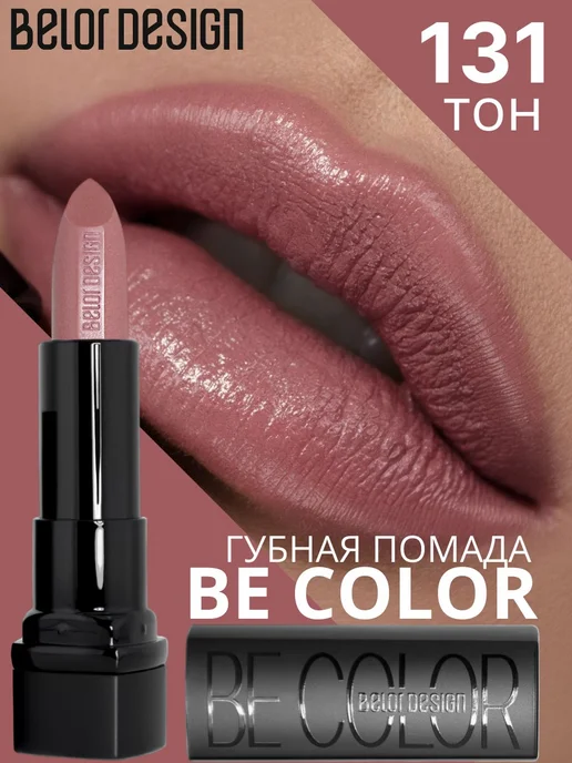 BELOR DESIGN Губная помада Be Color тон 104, тон 131, розовый