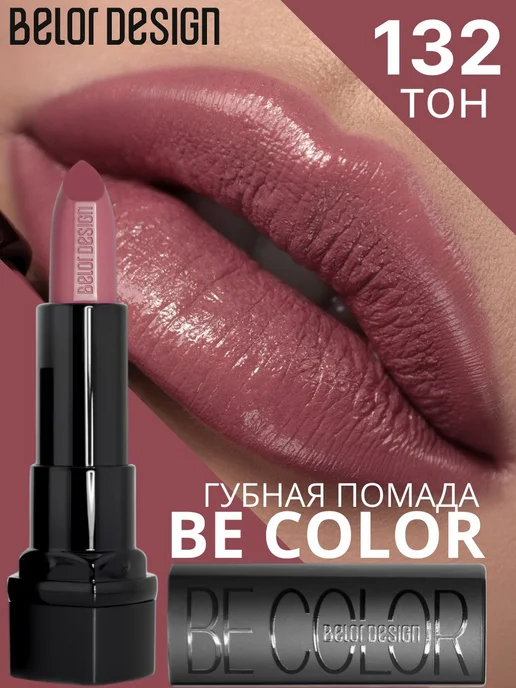 BELOR DESIGN Губная помада Be Color тон 104, тон 132, розовый