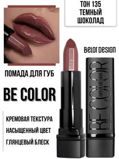 Помада для губ кремовая увлажняющая Be Color тон 135 Belor Design 61398663 купить за 237 ₽ в интернет-магазине Wildberries