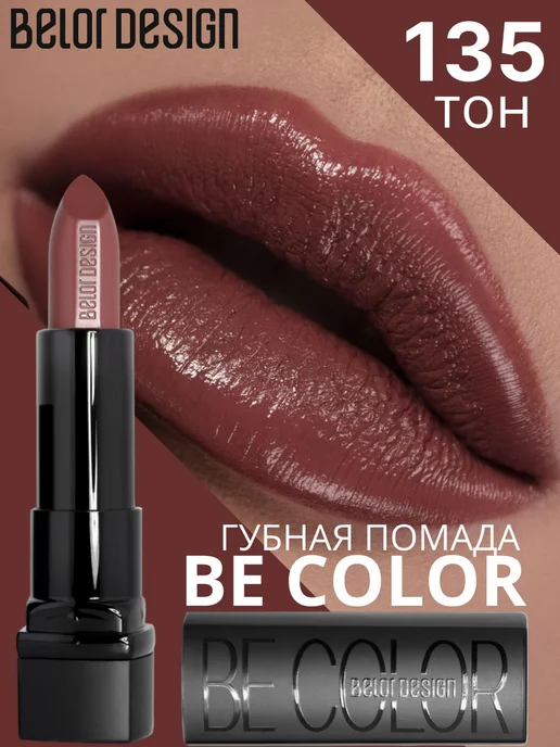 BELOR DESIGN Губная помада Be Color тон 135, коричневый
