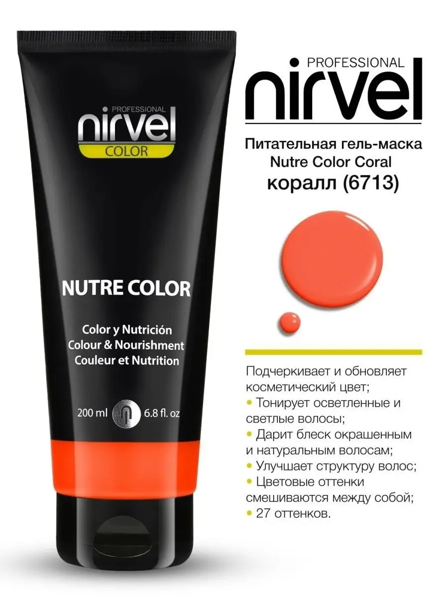 Гель-маска для окрашивания волос Nutre Color 200мл: Platino