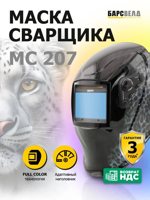 БАРСВЕЛД Маска сварочная МС 207 (Хамелеон), черный