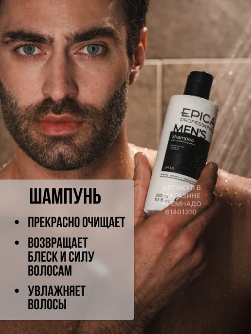 EPICA Мужской набор для волос и тела MEN`S, 750 мл, фото 4