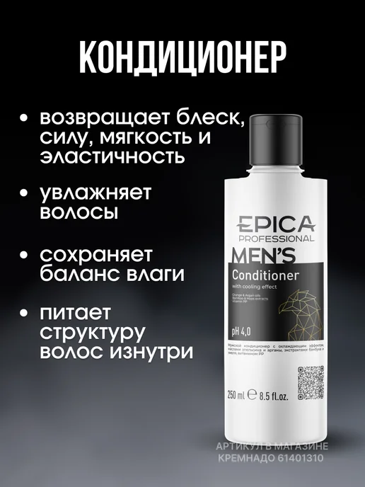 EPICA Мужской набор для волос и тела MEN`S, 750 мл, фото 5