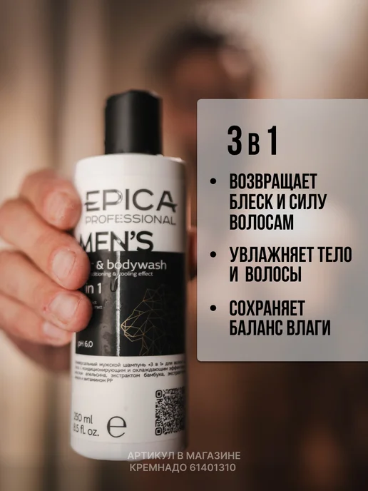 EPICA Мужской набор для волос и тела MEN`S, 750 мл, фото 6
