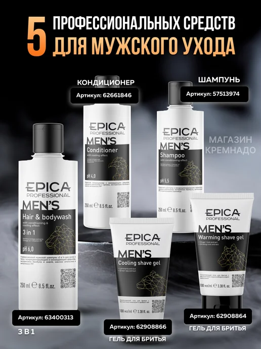 EPICA Мужской набор для волос и тела MEN`S, 750 мл, фото 7