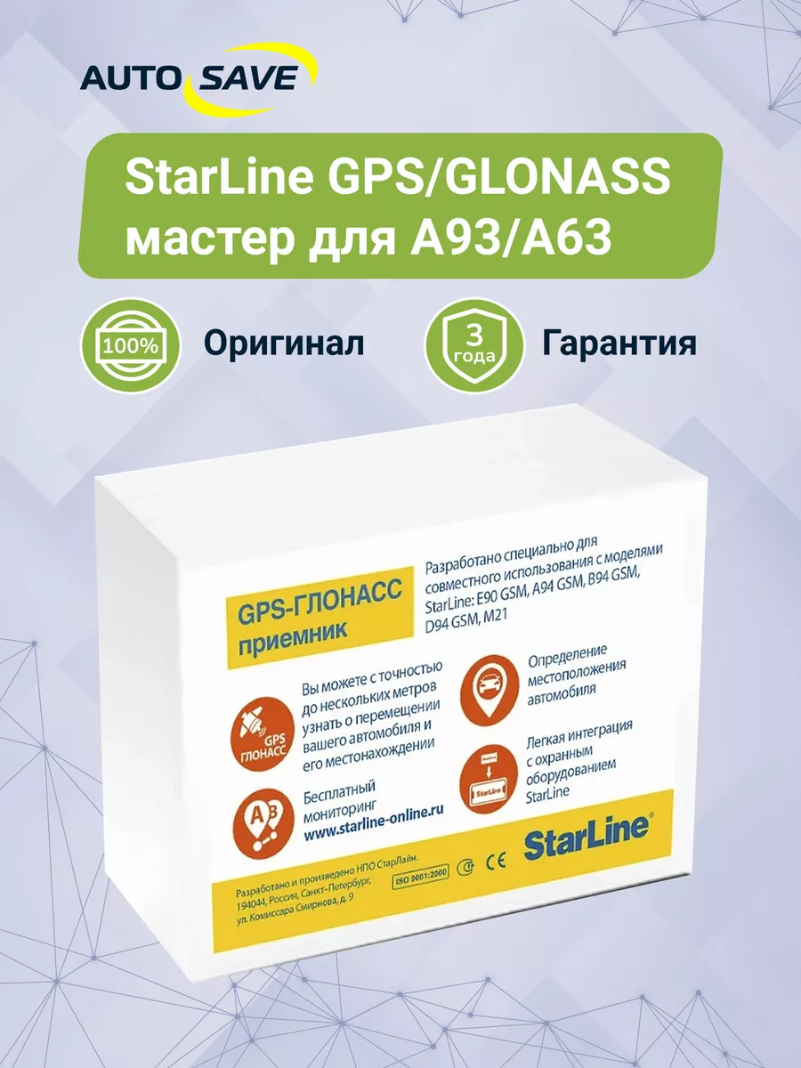 Мониторинг GPS GLONASS мастер модуль для систем A 93 / A 63 StarLine  61401319 купить за 4 706 ₽ в интернет-магазине Wildberries