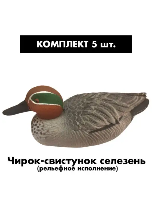 SibRay Чучела для охоты Чирок свистунок, вариант