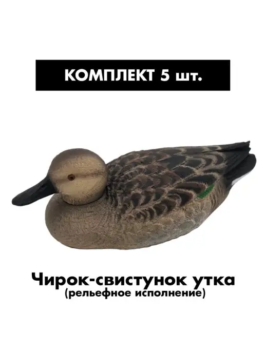 SibRay Чучела для охоты Чирок свистунок, вариант