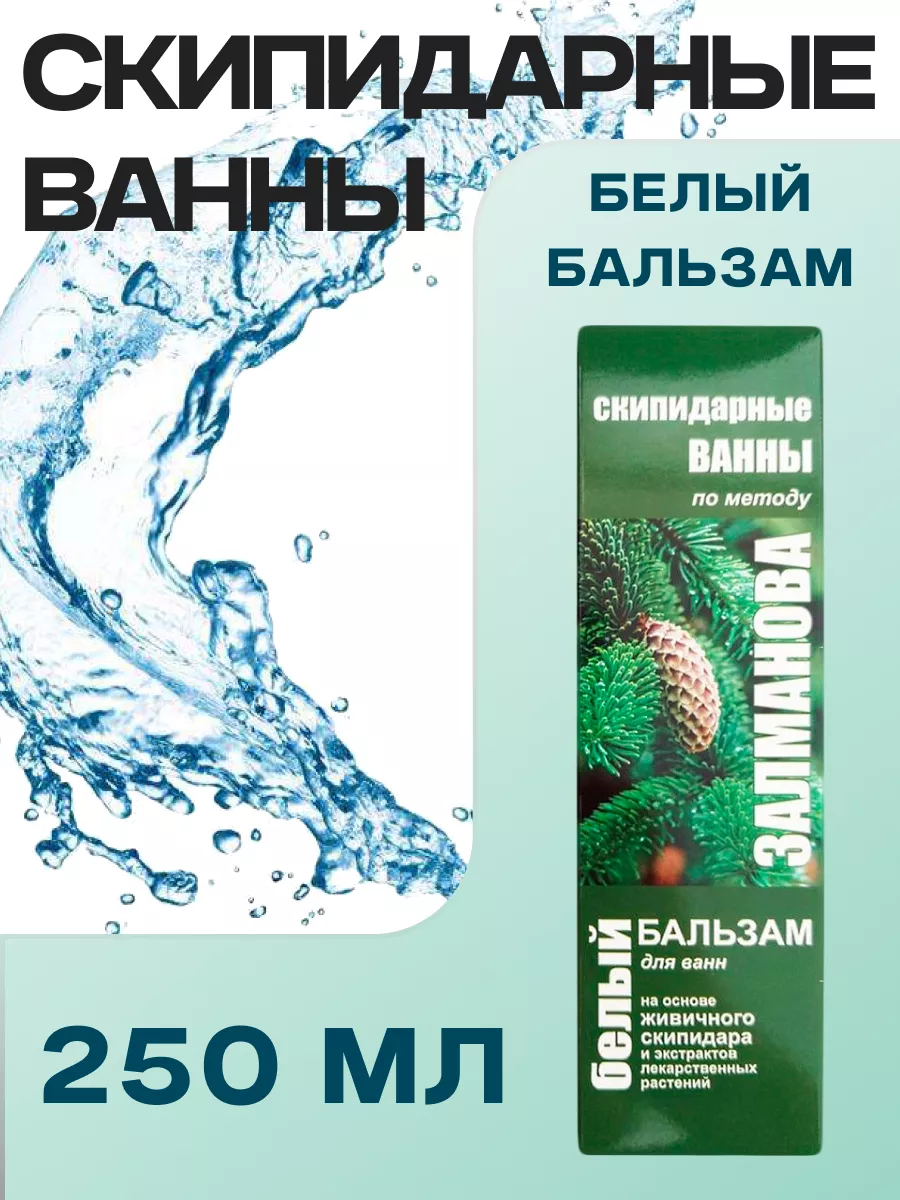 Скипидарные ванны Залманова, 250 мл. Концентрат Белый Медикомед 61402599  купить за 390 ₽ в интернет-магазине Wildberries