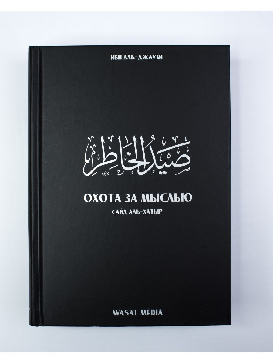 Книга Охота за мыслью Сайд аль-Хатыр. Ибн Аль-Джаузи. Ислам ЧИТАЙ-УММА  61403036 купить за 1 915 ₽ в интернет-магазине Wildberries