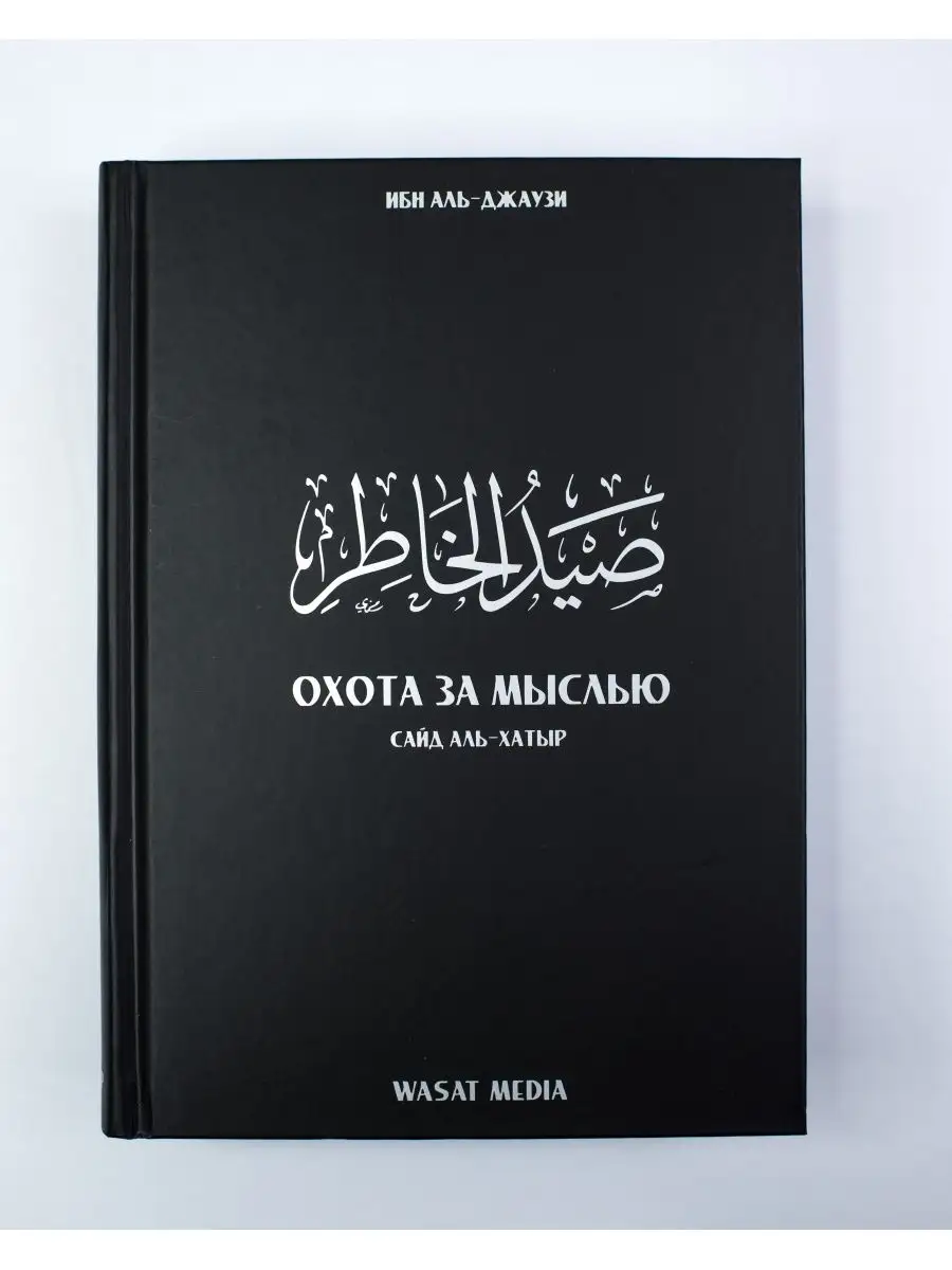 Книга Охота за мыслью Сайд аль-Хатыр. Ибн Аль-Джаузи. Ислам ЧИТАЙ-УММА  61403036 купить за 1 894 ₽ в интернет-магазине Wildberries