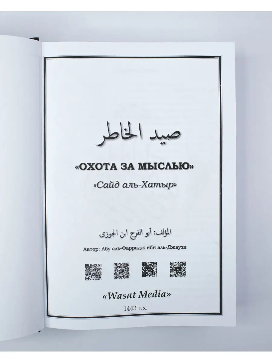 Книга Охота за мыслью Сайд аль-Хатыр. Ибн Аль-Джаузи. Ислам ЧИТАЙ-УММА  61403036 купить за 1 915 ₽ в интернет-магазине Wildberries