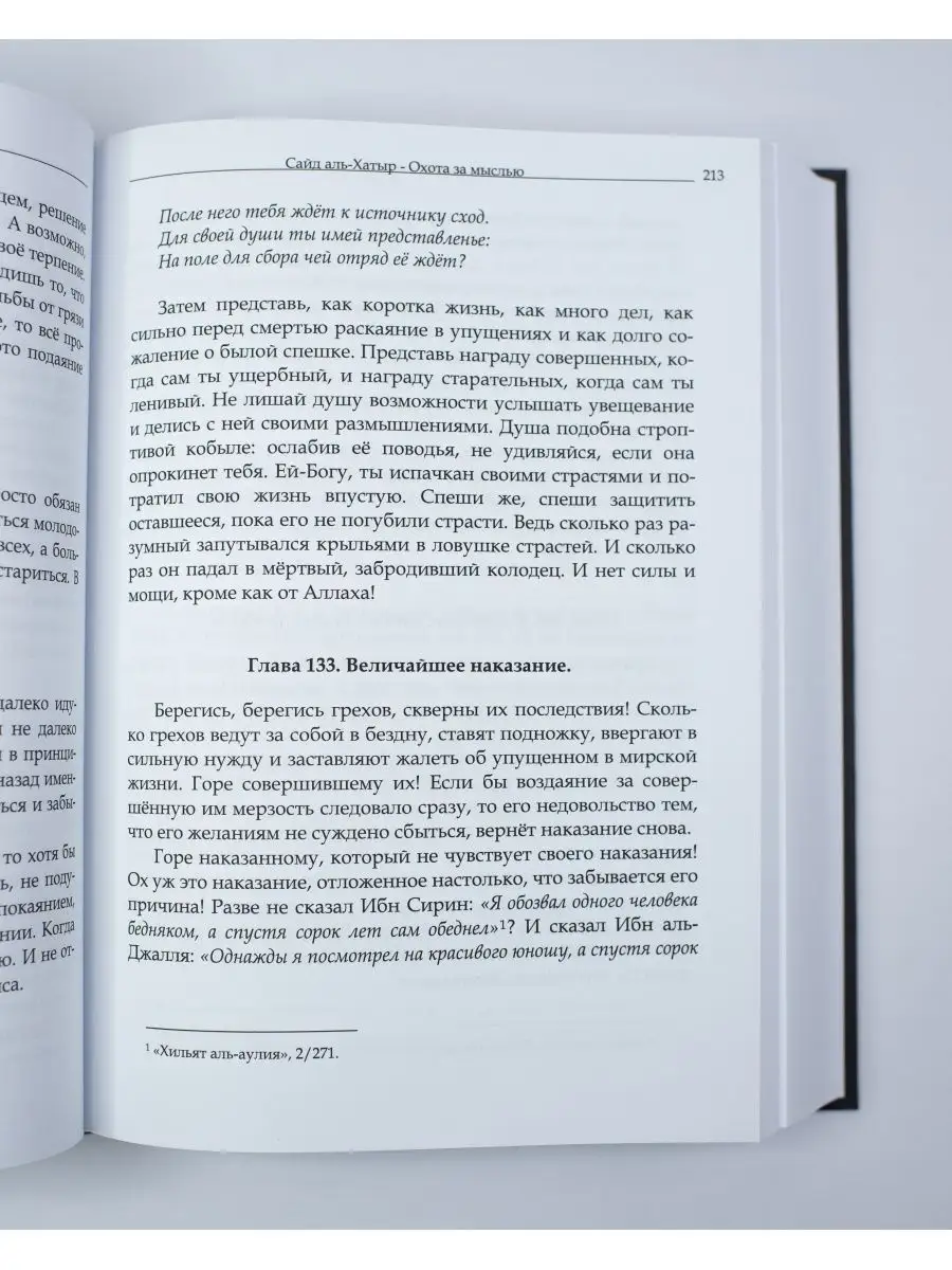 Книга Охота за мыслью Сайд аль-Хатыр. Ибн Аль-Джаузи. Ислам ЧИТАЙ-УММА  61403036 купить за 1 894 ₽ в интернет-магазине Wildberries