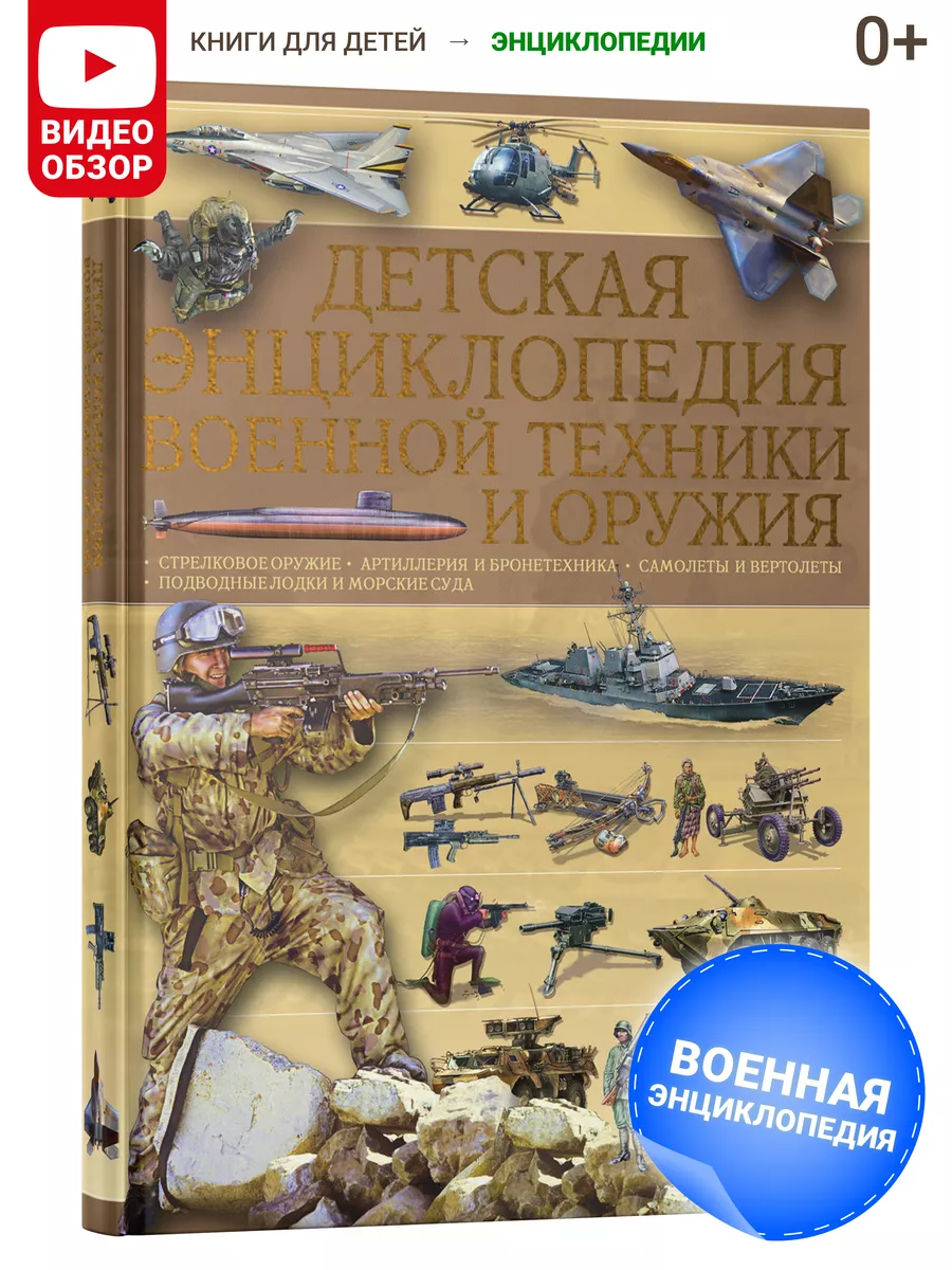 Книга Детская энциклопедия военной техники и оружия Харвест 61404231 купить  за 638 ₽ в интернет-магазине Wildberries