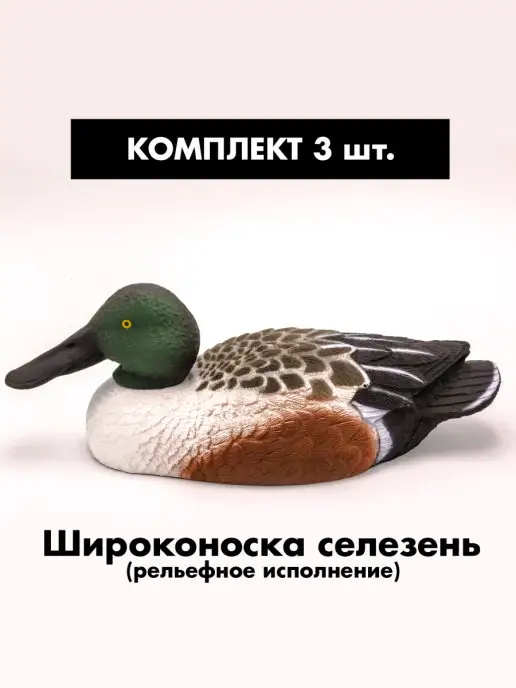 SibRay Чучела для охоты Широконоска селезень, вариант