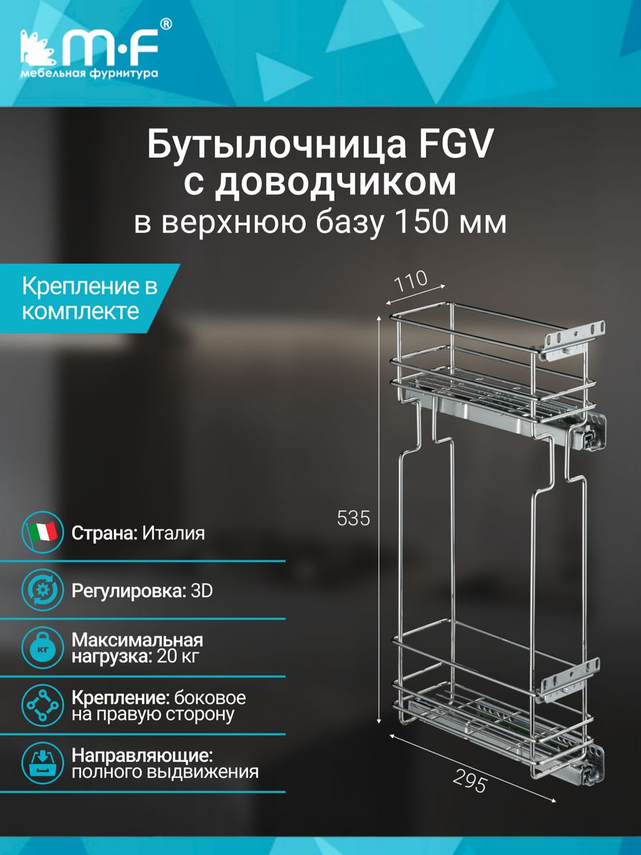 База 150. Бутылочница в верхнюю базу 150. Бутылочница FGV 150 Размеры. FGV бутылочница в секцию 300 мм. Бутылочница 150 мм с доводчиком FGV Размеры.