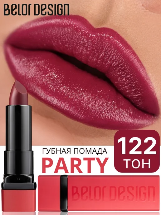 BELOR DESIGN Помада для губ PARTY увлажняющая тон 122, фиолетовый