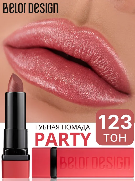 BELOR DESIGN Помада для губ кремовая PARTY, тон 123 перламутровая, коричневый