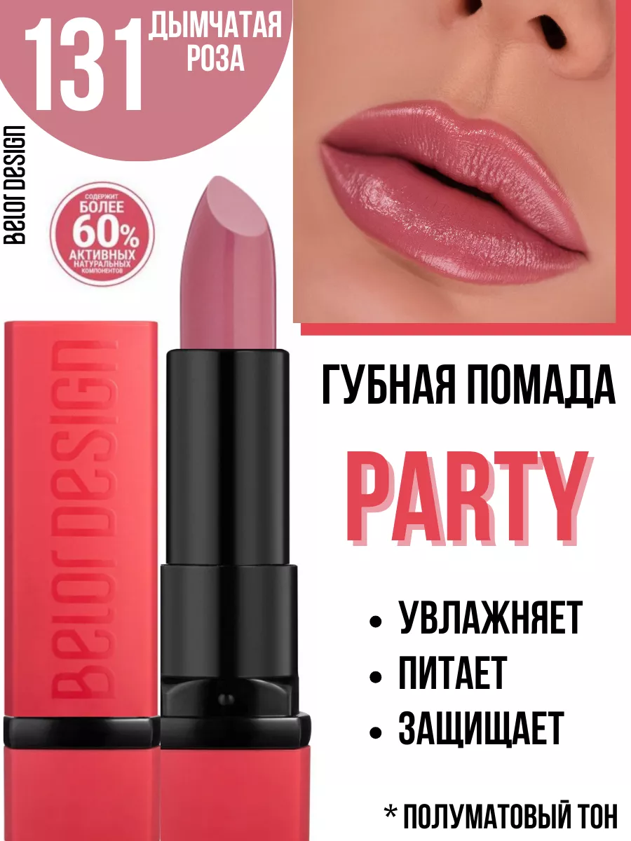 Помада для губ PARTY увлажняющая тон 131 Belor Design 61405513 купить за  311 ₽ в интернет-магазине Wildberries