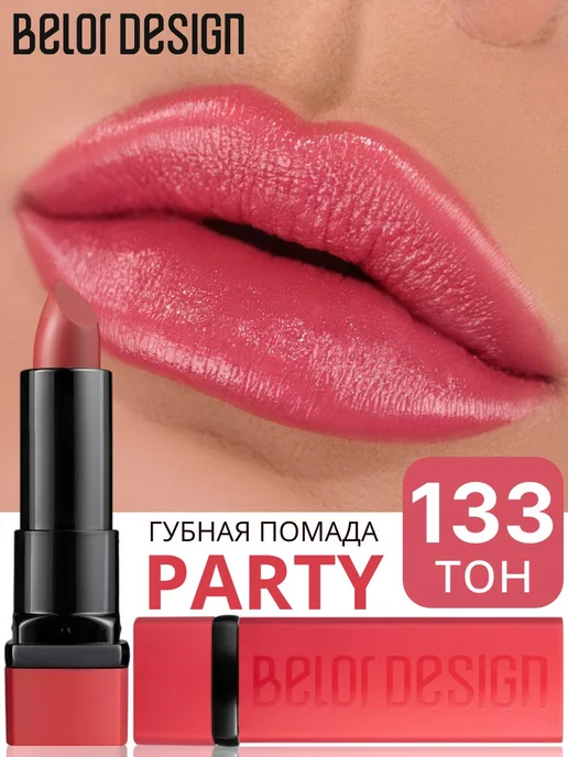BELOR DESIGN Помада для губ PARTY увлажняющая тон 65, тон 133, фиолетовый