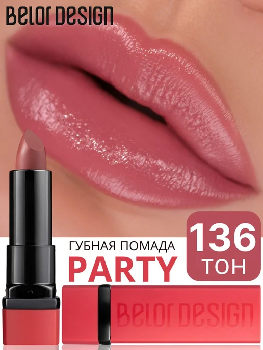 BELOR DESIGN Помада для губ PARTY увлажняющая тон 65, тон 136, розовый
