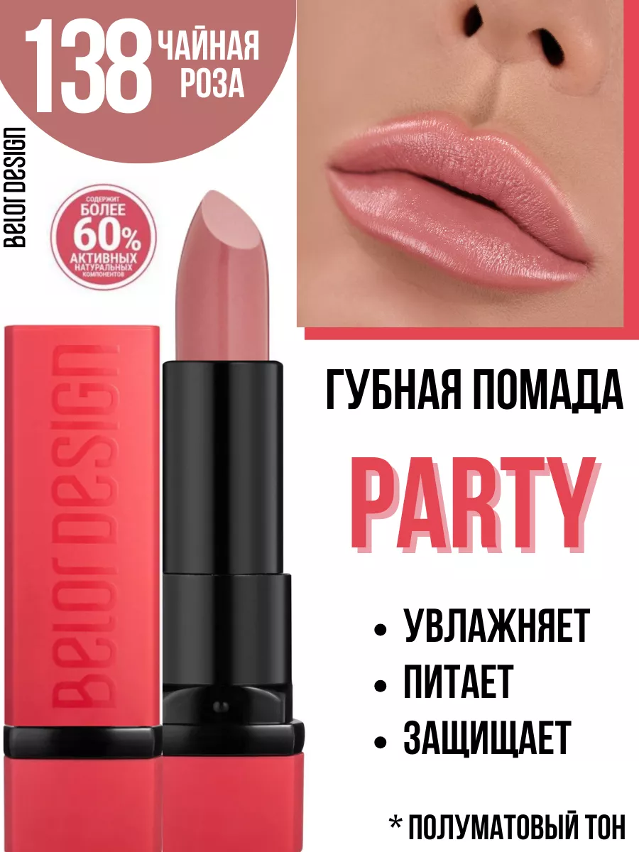 Помада для губ PARTY увлажняющая тон 138 Belor Design 61405518 купить за  223 ₽ в интернет-магазине Wildberries