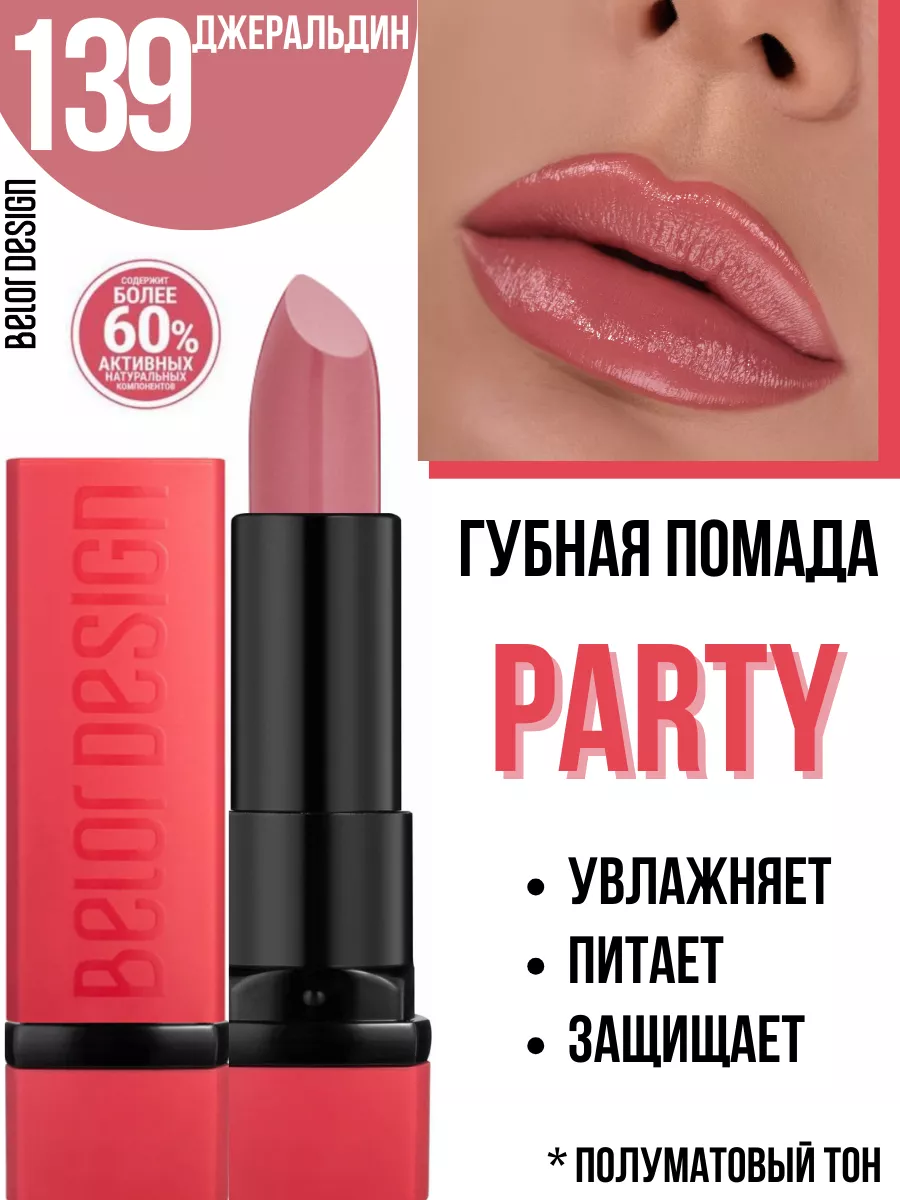 Помада для губ PARTY увлажняющая тон 139 Belor Design 61405519 купить за  250 ₽ в интернет-магазине Wildberries