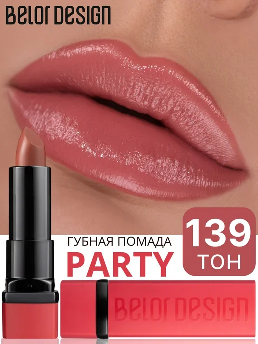 BELOR DESIGN Помада для губ PARTY увлажняющая тон 139, бежевый