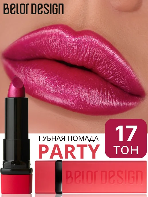 BELOR DESIGN Помада для губ PARTY увлажняющая тон 17 фиалковый, фиолетовый