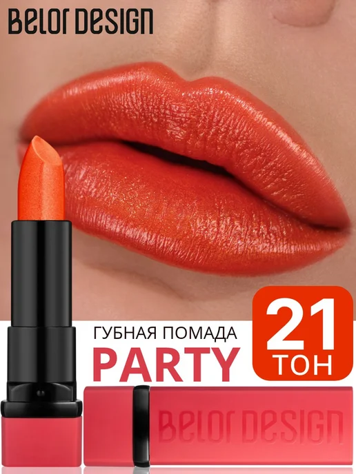 BELOR DESIGN Помада для губ PARTY увлажняющая тон 21 янтарный, оранжевый
