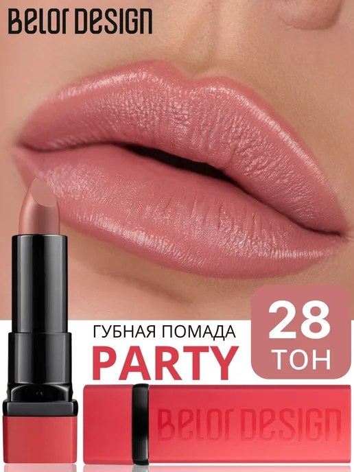 BELOR DESIGN Помада для губ PARTY увлажняющая тон 28 натуральный, бежевый