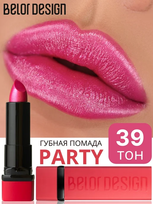 BELOR DESIGN Помада для губ кремовая PARTY, тон 39 перламутровая, розовый