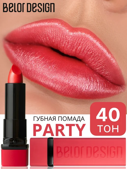 BELOR DESIGN Помада для губ PARTY увлажняющая тон 65, тон 40, розовый