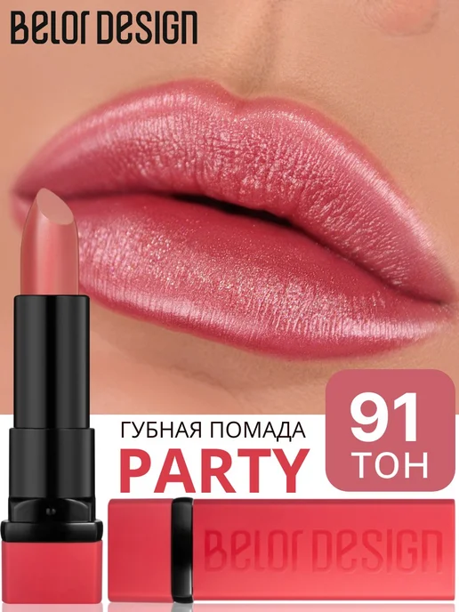 BELOR DESIGN Помада для губ PARTY увлажняющая тон 91 мускатный орех, коричневый