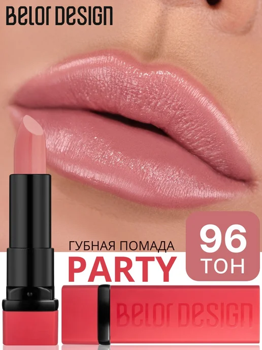 BELOR DESIGN Помада для губ PARTY увлажняющая тон 96 кремовый беж, бежевый