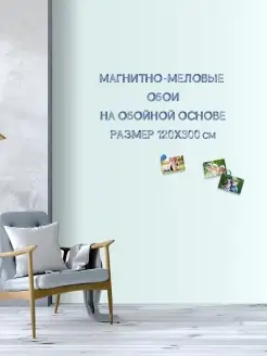 Магнитная, меловая доска обои для рисования 120х300 UNIWALL 61406759 купить за 7 232 ₽ в интернет-магазине Wildberries